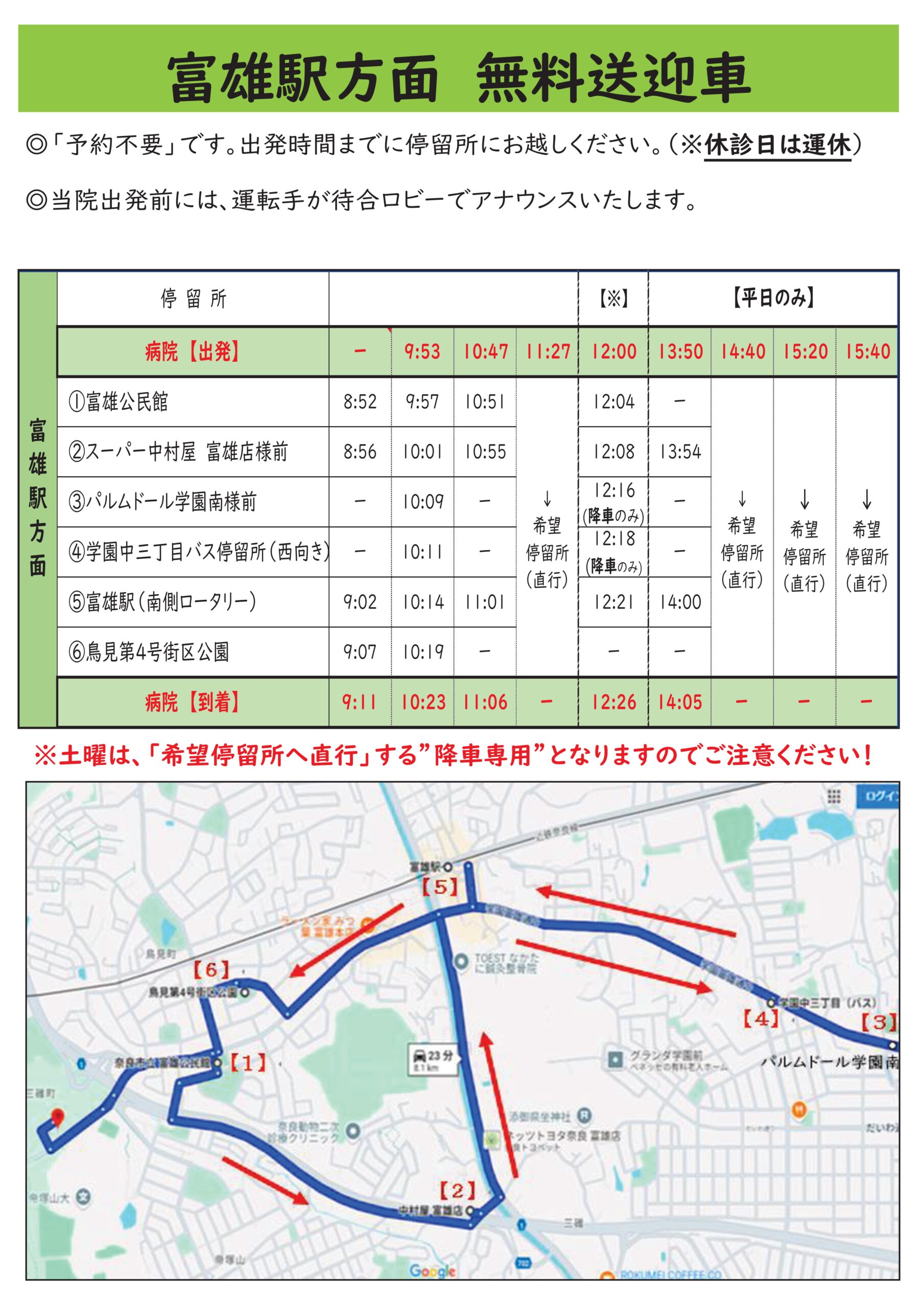 時刻表（富雄駅方面）①